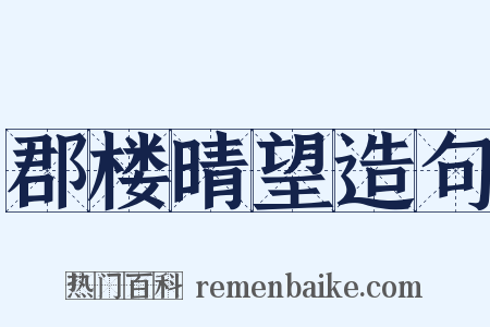 郡楼晴望造句是什么意思的图片